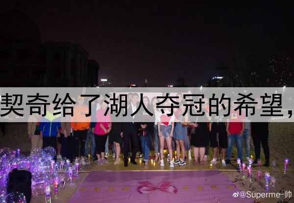 NBA内部人士认为东契奇给了湖人夺冠的希望，称他为前三名球员