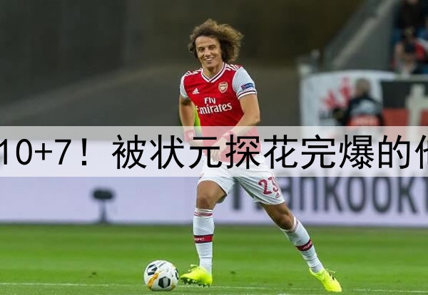 贵为榜眼生涯场均仅10+7！被状元探花完爆的他 成NBA最尴尬之人？