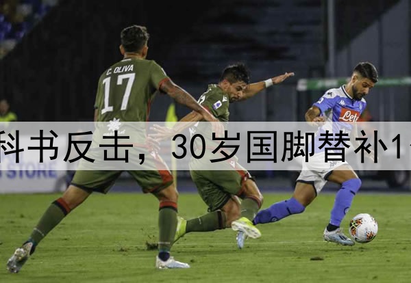 3比0！中超保级队教科书反击，30岁国脚替补1分钟破门，C罗式庆祝