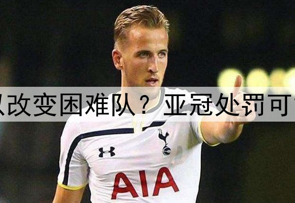 山东泰山队以后可以改变困难队？亚冠处罚可能有？决赛结束后看