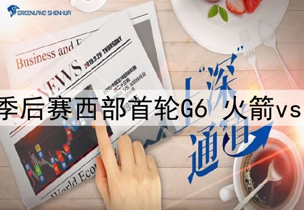 2025年5月3日 NBA季后赛西部首轮G6 火箭vs勇士 全场录像回放