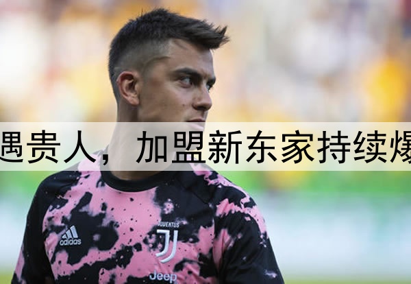 2球1助攻！朝鲜铁卫遇贵人，加盟新东家持续爆发，或成国足新奇兵