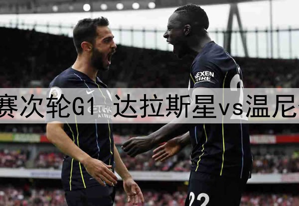 2025年5月8日 NHL季后赛次轮G1 达拉斯星vs温尼伯喷气机 全场录像回放