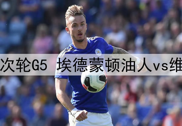 2025年5月15日 NHL季后赛次轮G5 埃德蒙顿油人vs维加斯金骑士 全场录像回放